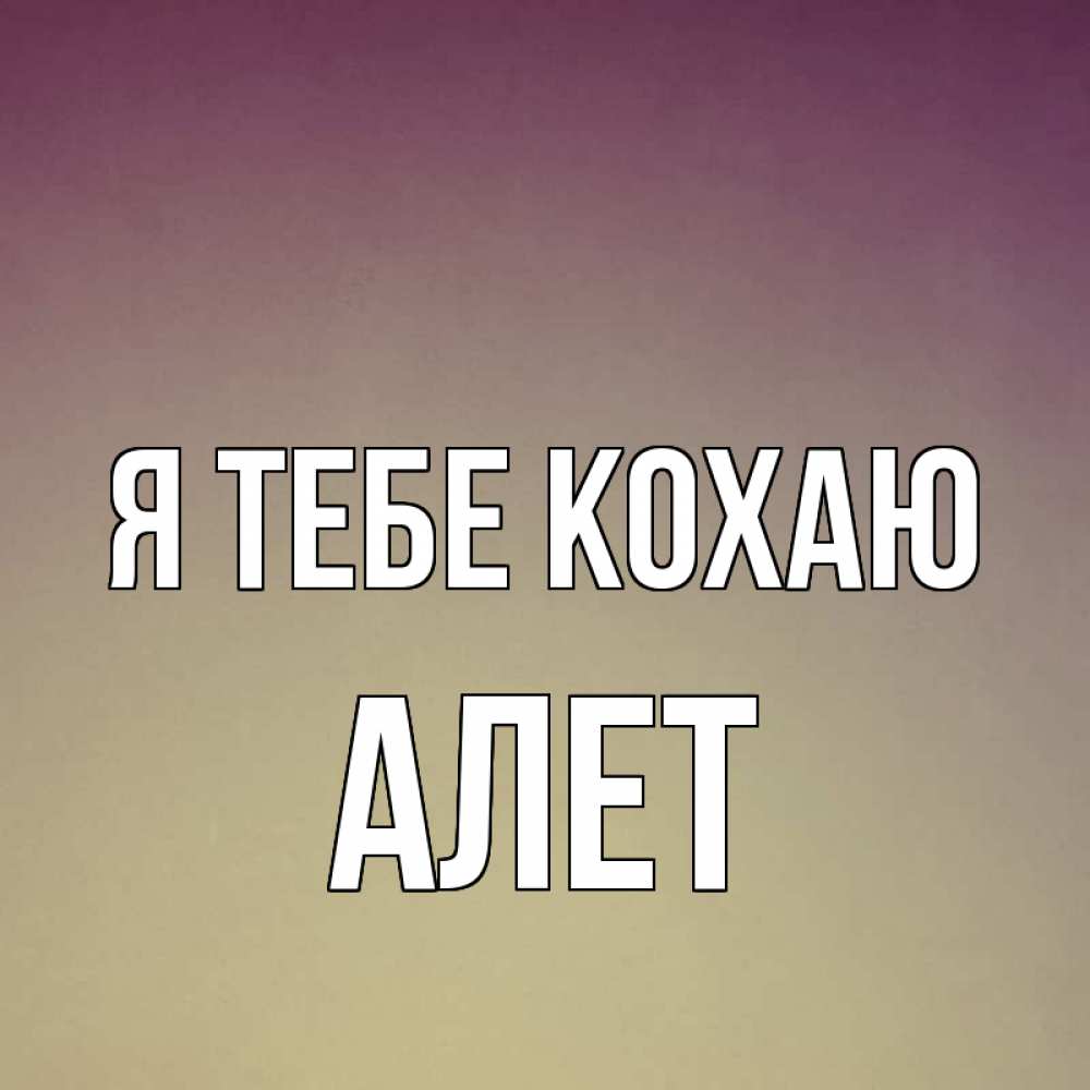 Открытка на каждый день з підписом, Алет Я тебе кохаю для любимой Прикольна листівка з побажанням онлайн скачати безкоштовно 