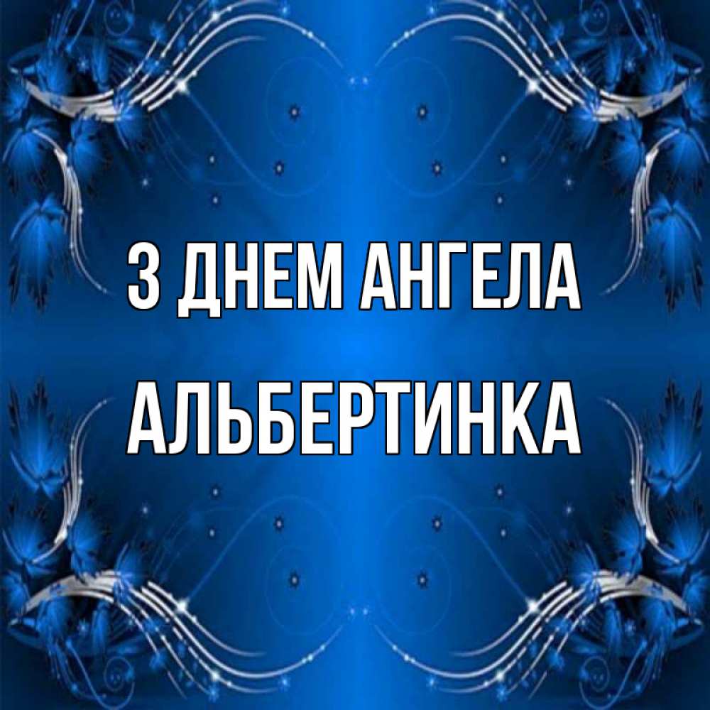 Открытка на каждый день з підписом, Альбертинка З Днем ангела красивая рамочка с узорами Прикольна листівка з побажанням онлайн скачати безкоштовно 