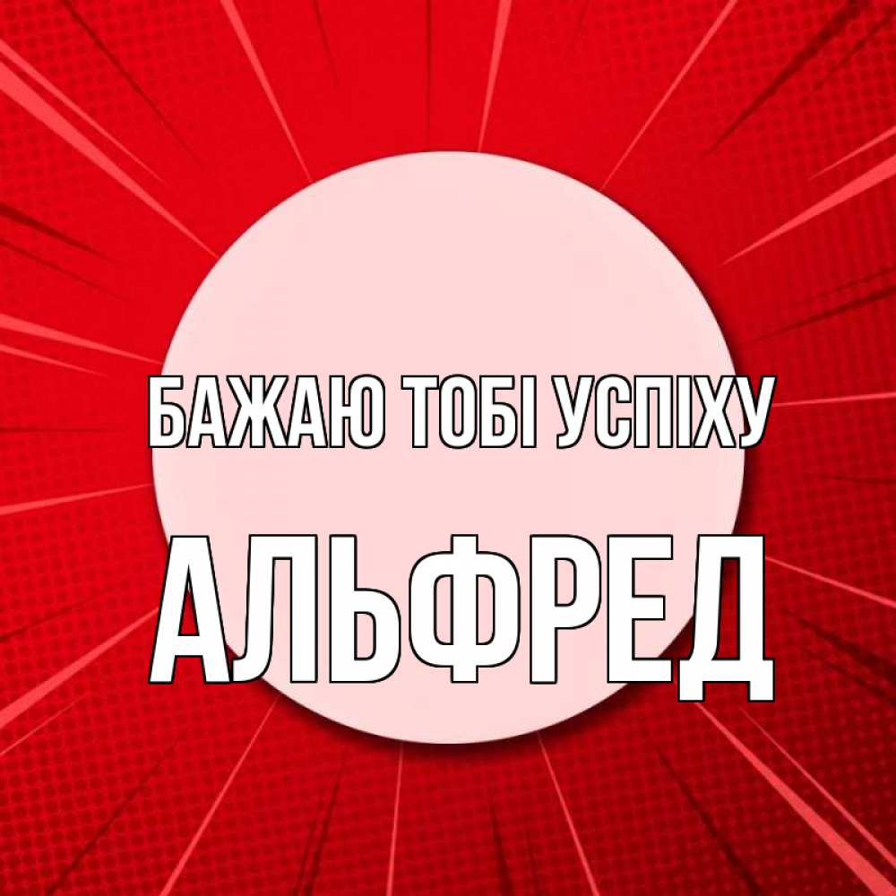 Открытка на каждый день з підписом, Альфред Бажаю тобі успіху розовая кнопка Прикольна листівка з побажанням онлайн скачати безкоштовно 
