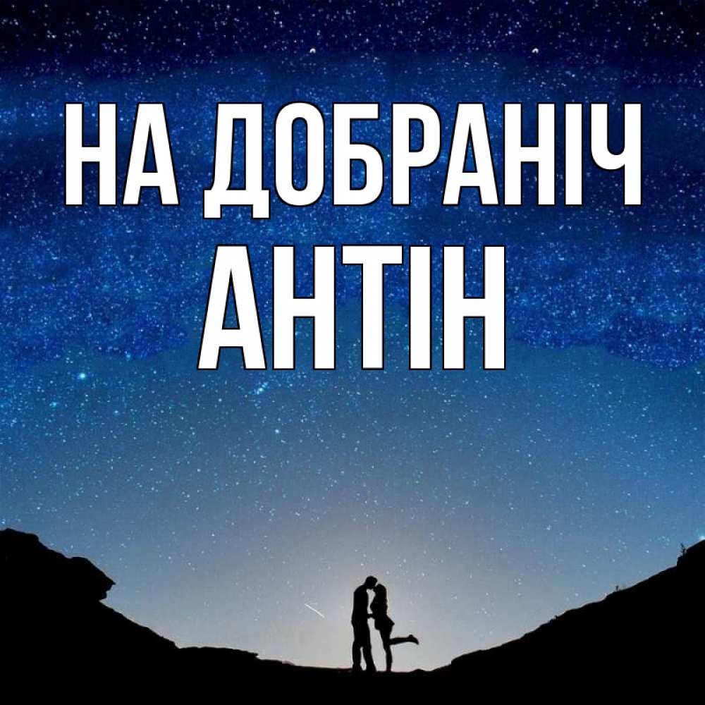 Открытка на каждый день з підписом, Антін На добраніч звездное небо и люди Прикольна листівка з побажанням онлайн скачати безкоштовно 