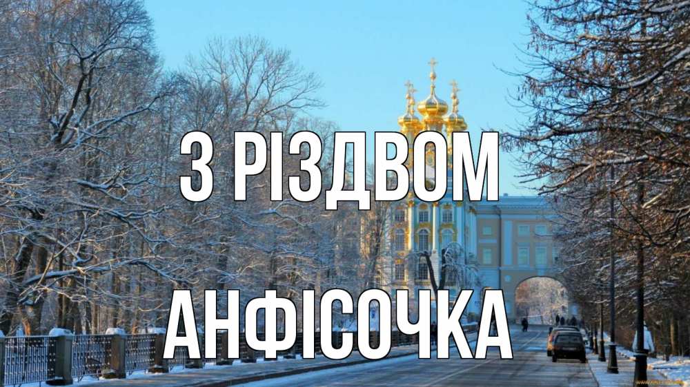Открытка на каждый день з підписом, Анфісочка З Різдвом храм Прикольна листівка з побажанням онлайн скачати безкоштовно 