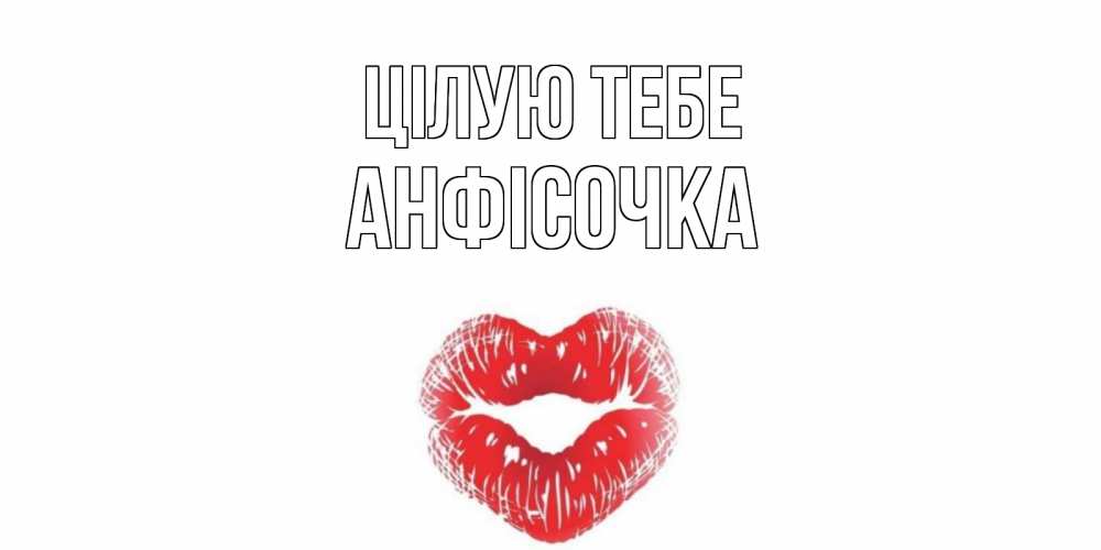 Открытка на каждый день з підписом, Анфісочка Цілую тебе поцелуй Прикольна листівка з побажанням онлайн скачати безкоштовно 