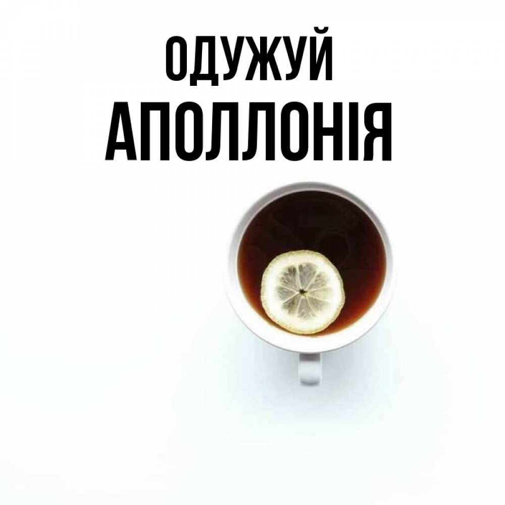 Открытка на каждый день з підписом, Аполлонія Одужуй простая открытка Прикольна листівка з побажанням онлайн скачати безкоштовно 