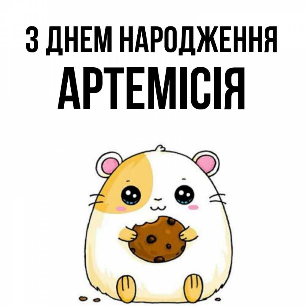 Открытка на каждый день з підписом, Артемісія З Днем народження с днюхой Прикольна листівка з побажанням онлайн скачати безкоштовно 