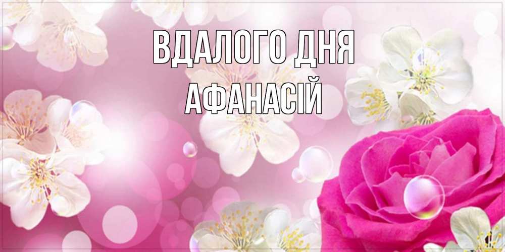Открытка на каждый день з підписом, Афанасій Вдалого дня красивые цветы Прикольна листівка з побажанням онлайн скачати безкоштовно 
