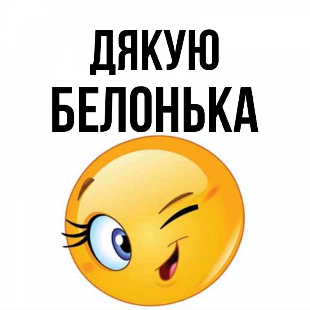 Открытка на каждый день з підписом, Белонька Дякую открытка с подмигивающим смайлом Прикольна листівка з побажанням онлайн скачати безкоштовно 