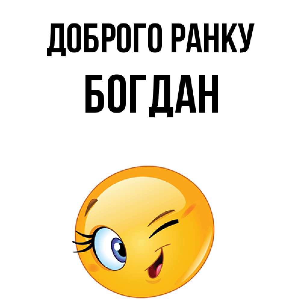 Открытка на каждый день з підписом, Богдан Доброго ранку хорошее настроение Прикольна листівка з побажанням онлайн скачати безкоштовно 