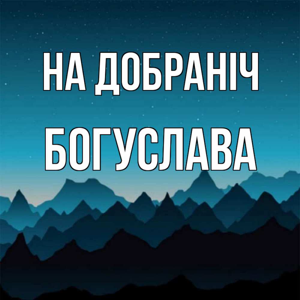 Открытка на каждый день з підписом, Богуслава На добраніч сладких снов звездное небо Прикольна листівка з побажанням онлайн скачати безкоштовно 
