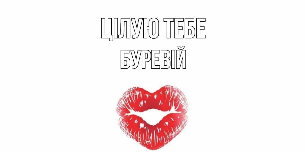 Открытка на каждый день з підписом, Буревій Цілую тебе поцелуй Прикольна листівка з побажанням онлайн скачати безкоштовно 