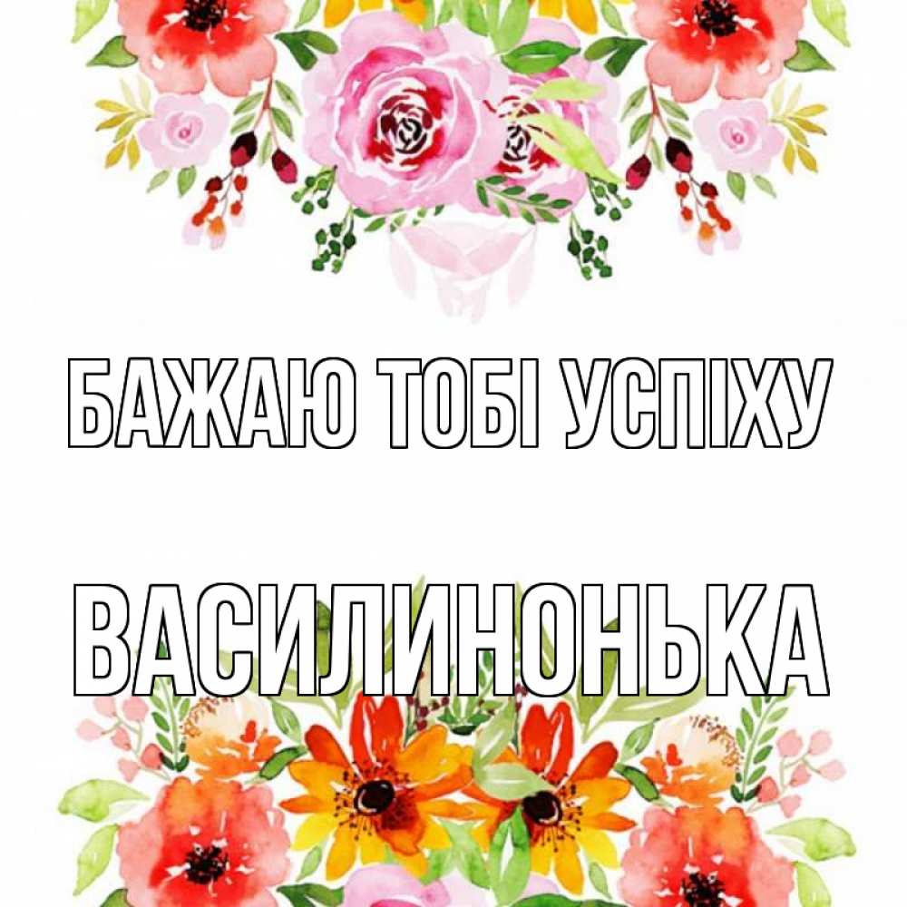 Открытка на каждый день з підписом, Василинонька Бажаю тобі успіху открытка с цветами акварелью Прикольна листівка з побажанням онлайн скачати безкоштовно 