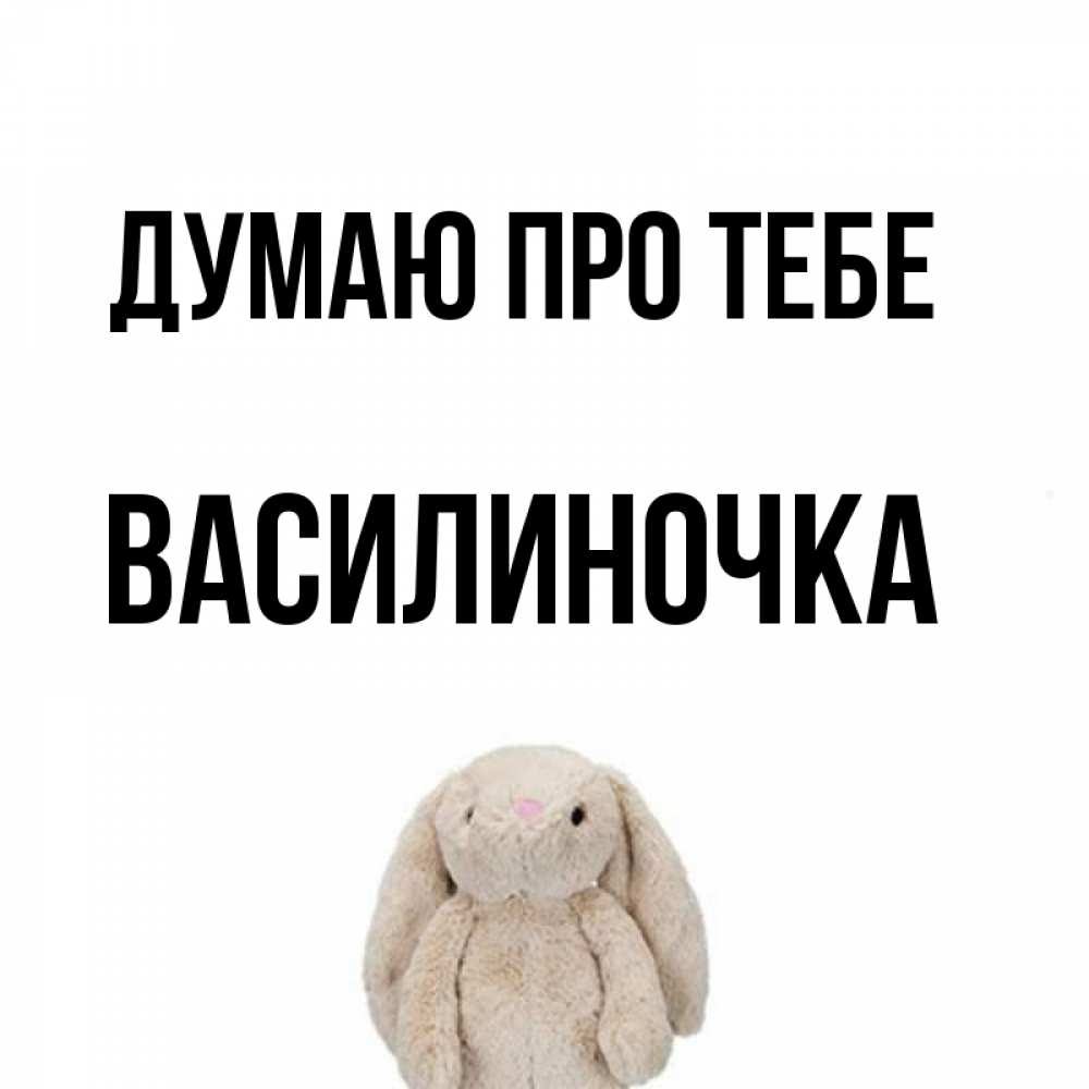 Открытка на каждый день з підписом, Василиночка Думаю про тебе открытки с текстами и подписями Прикольна листівка з побажанням онлайн скачати безкоштовно 