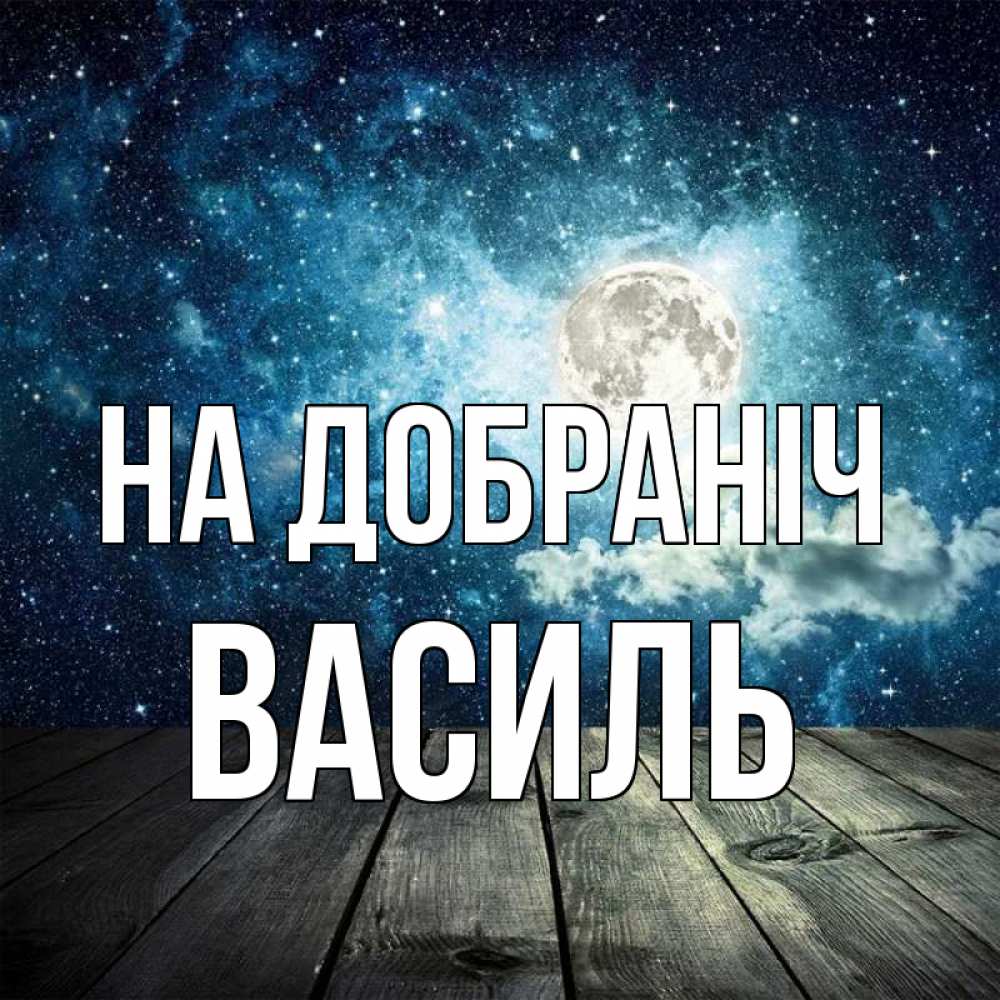 Открытка на каждый день з підписом, Василь На добраніч луна Прикольна листівка з побажанням онлайн скачати безкоштовно 