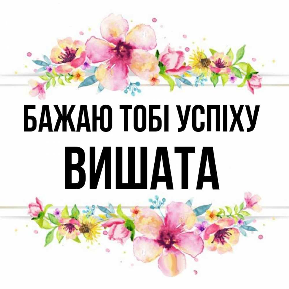 Открытка на каждый день з підписом, Вишата Бажаю тобі успіху пусть повезет 1 Прикольна листівка з побажанням онлайн скачати безкоштовно 