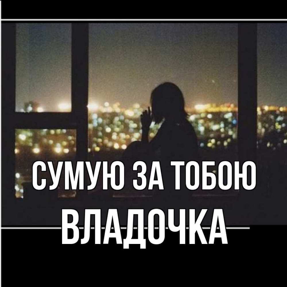Открытка на каждый день з підписом, Владочка Сумую за тобою у окна Прикольна листівка з побажанням онлайн скачати безкоштовно 