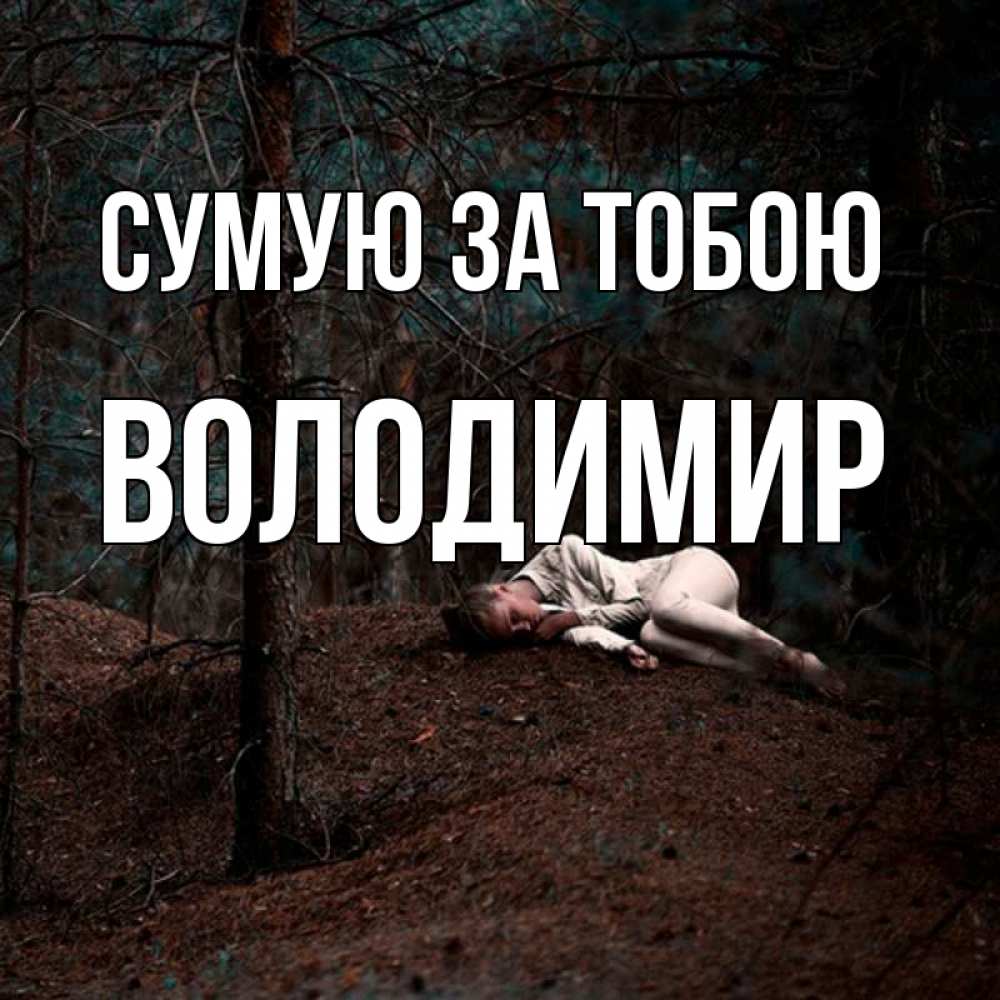 Открытка на каждый день з підписом, Володимир Сумую за тобою очень Прикольна листівка з побажанням онлайн скачати безкоштовно 