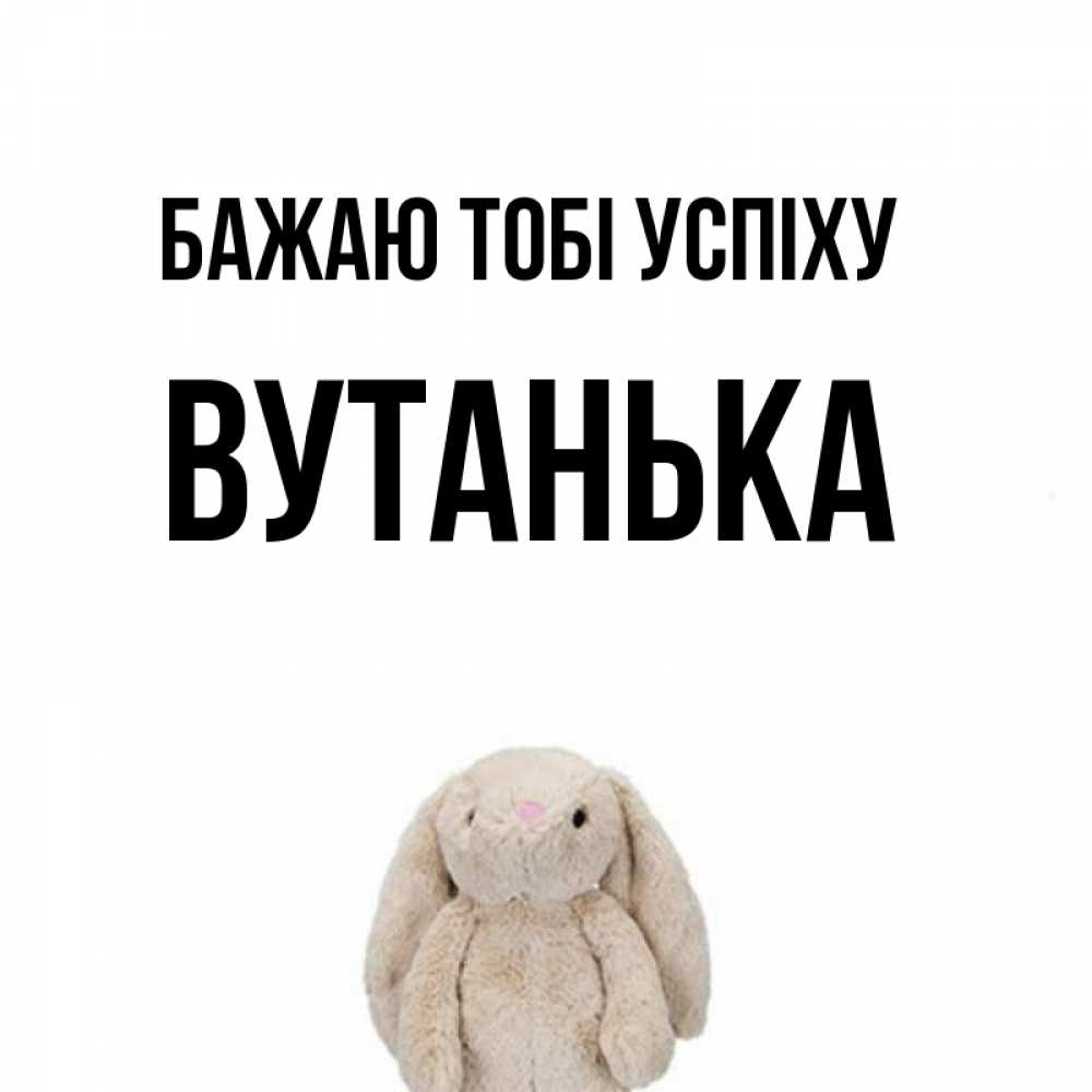 Открытка на каждый день з підписом, Вутанька Бажаю тобі успіху сайт создаватель открыток Прикольна листівка з побажанням онлайн скачати безкоштовно 