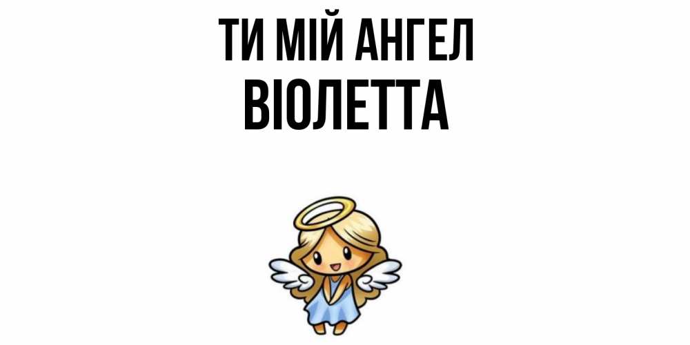 Открытка на каждый день з підписом, Віолетта Ти мій ангел ангел Прикольна листівка з побажанням онлайн скачати безкоштовно 