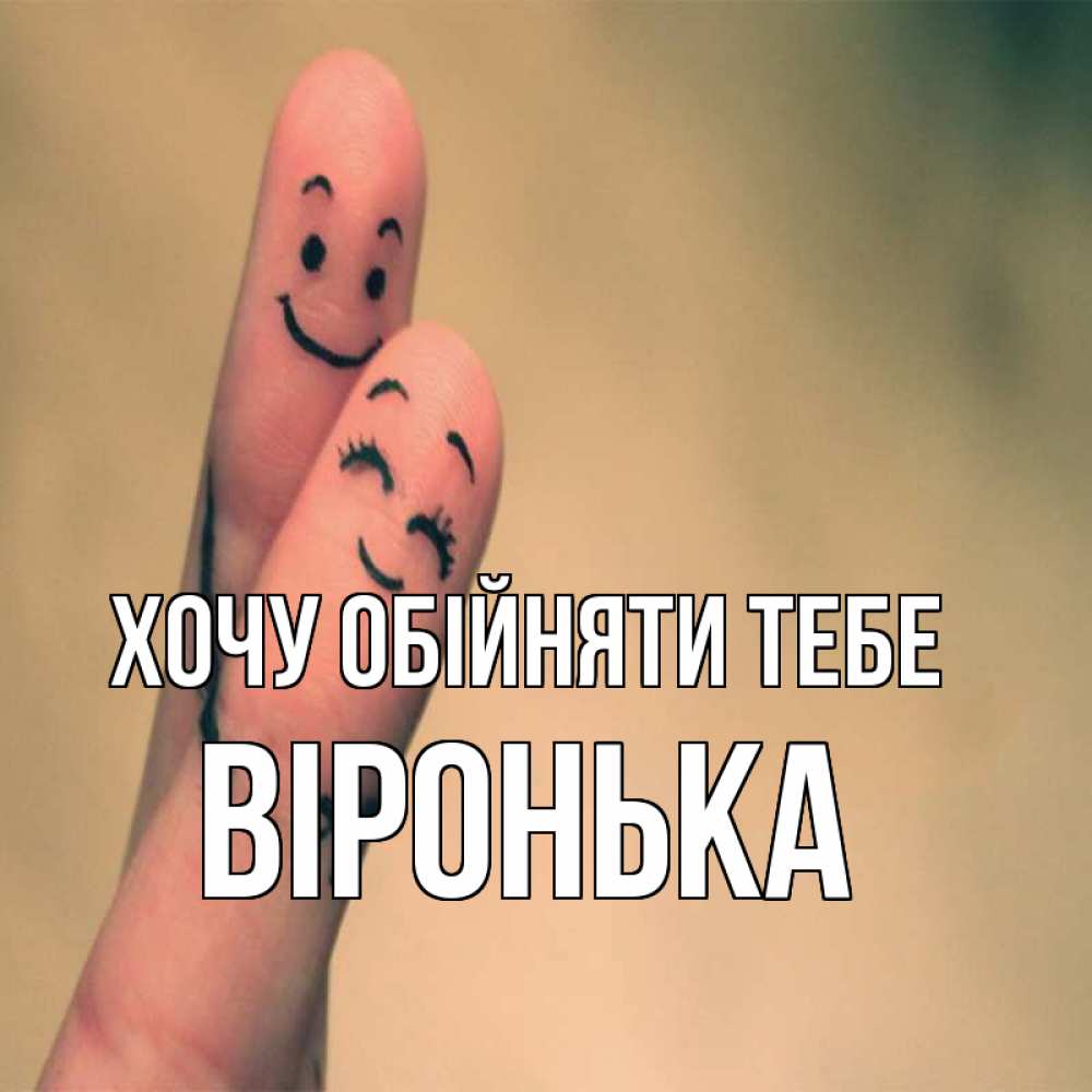 Открытка на каждый день з підписом, Віронька Хочу обійняти тебе рисунок на пальцах Прикольна листівка з побажанням онлайн скачати безкоштовно 