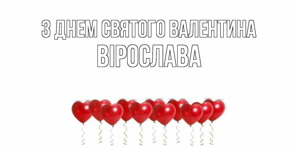 Открытка на каждый день з підписом, Вірослава З Днем Святого Валентина шары в виде сердец Прикольна листівка з побажанням онлайн скачати безкоштовно 