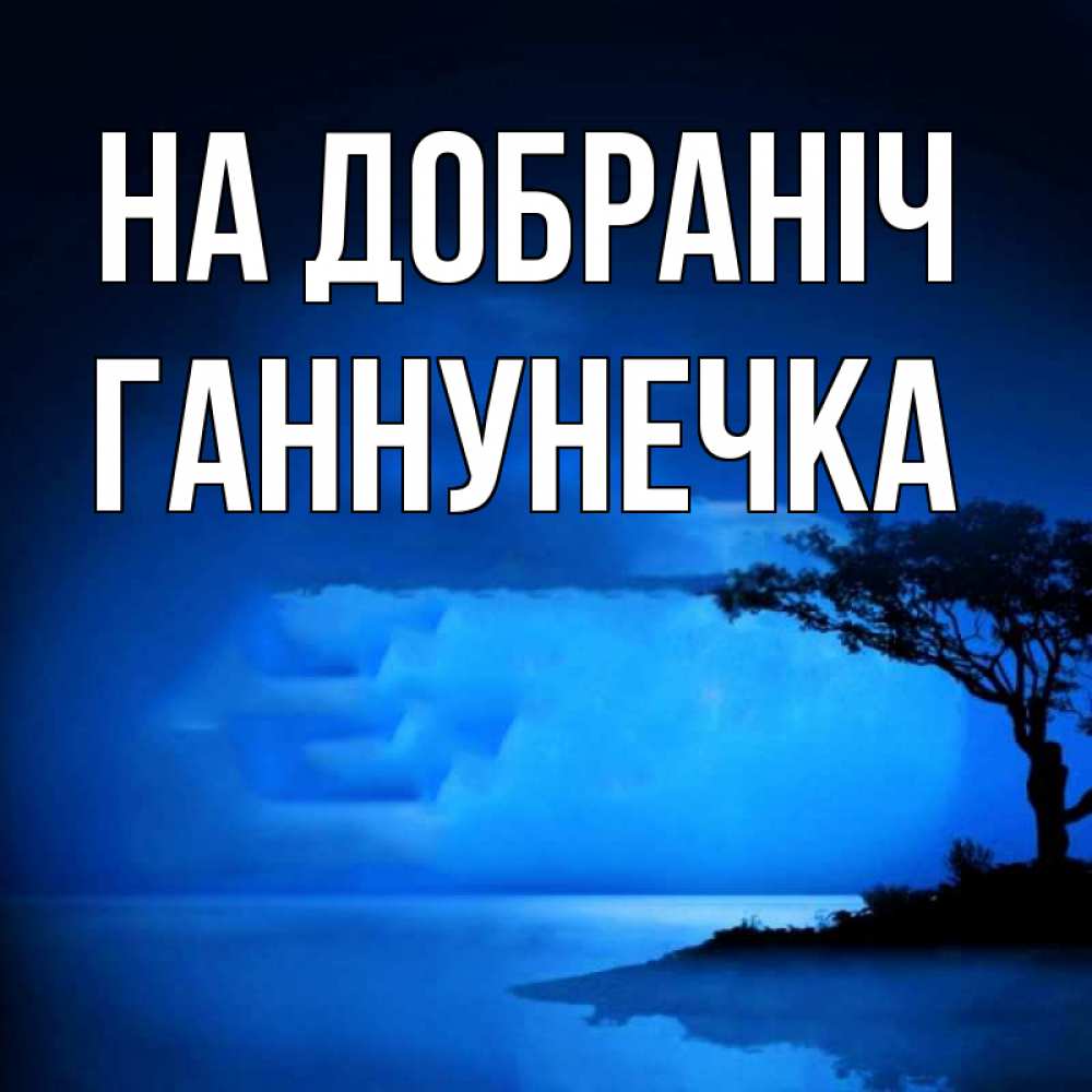 Открытка на каждый день з підписом, Ганнунечка На добраніч ночное побережье Прикольна листівка з побажанням онлайн скачати безкоштовно 