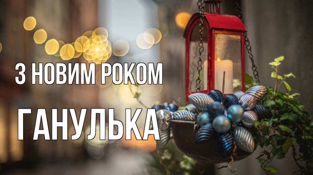 Открытка на каждый день з підписом, Ганулька З новим роком новый год Прикольна листівка з побажанням онлайн скачати безкоштовно 