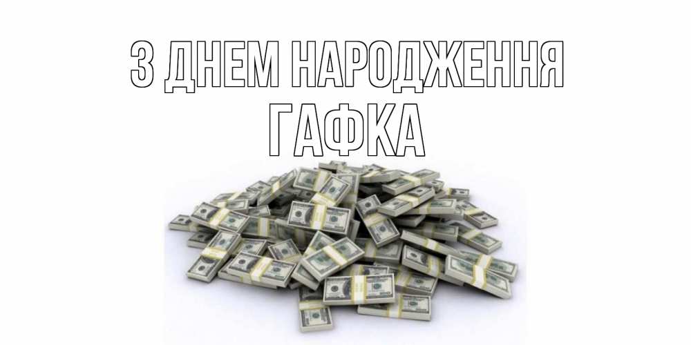 Открытка на каждый день з підписом, Гафка З Днем народження деньги, доллары Прикольна листівка з побажанням онлайн скачати безкоштовно 