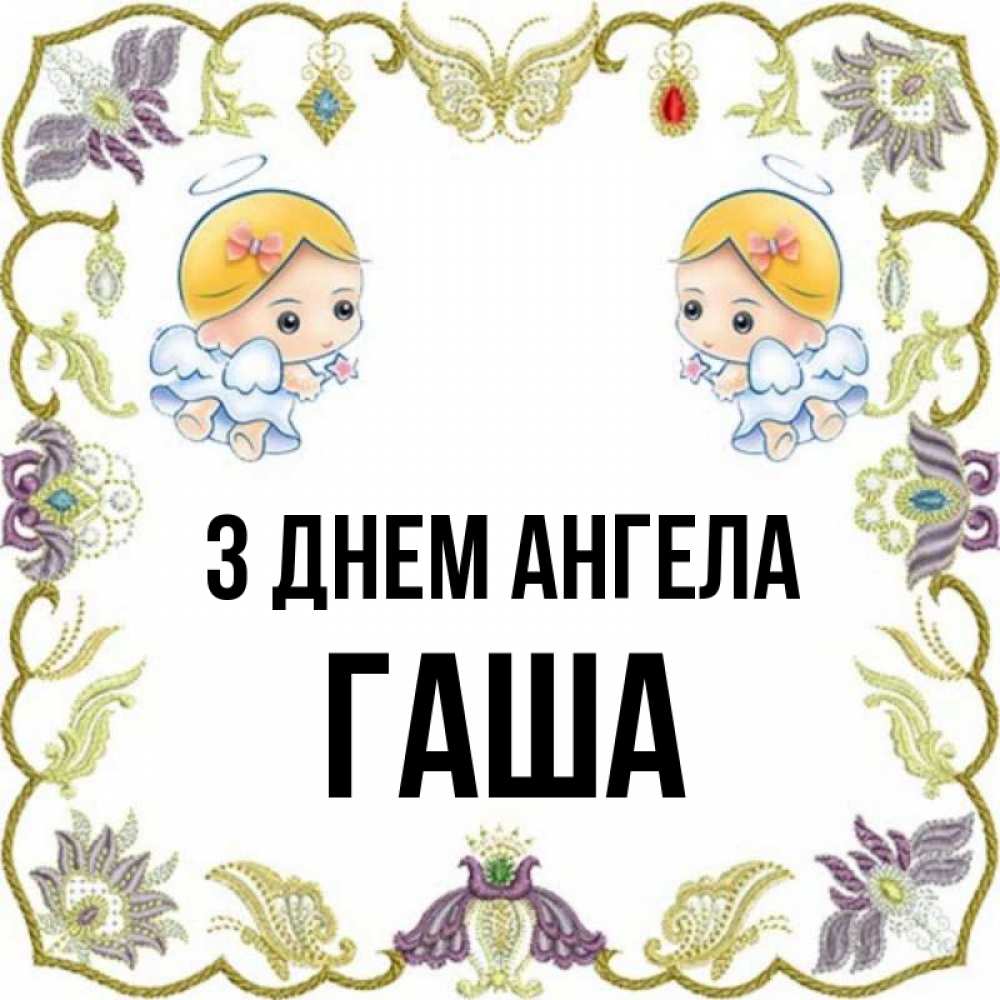 Открытка на каждый день з підписом, Гаша З Днем ангела маленькие ангелы с крылышками Прикольна листівка з побажанням онлайн скачати безкоштовно 