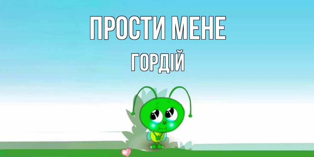 Открытка на каждый день з підписом, Гордій Прости мене прости меня я зеленая букашка Прикольна листівка з побажанням онлайн скачати безкоштовно 