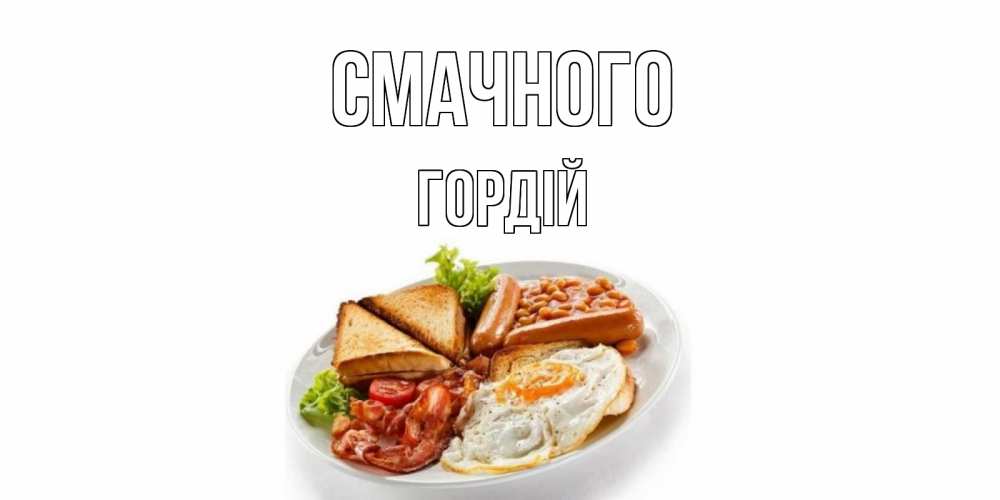 Открытка на каждый день з підписом, Гордій Смачного завтрак Прикольна листівка з побажанням онлайн скачати безкоштовно 