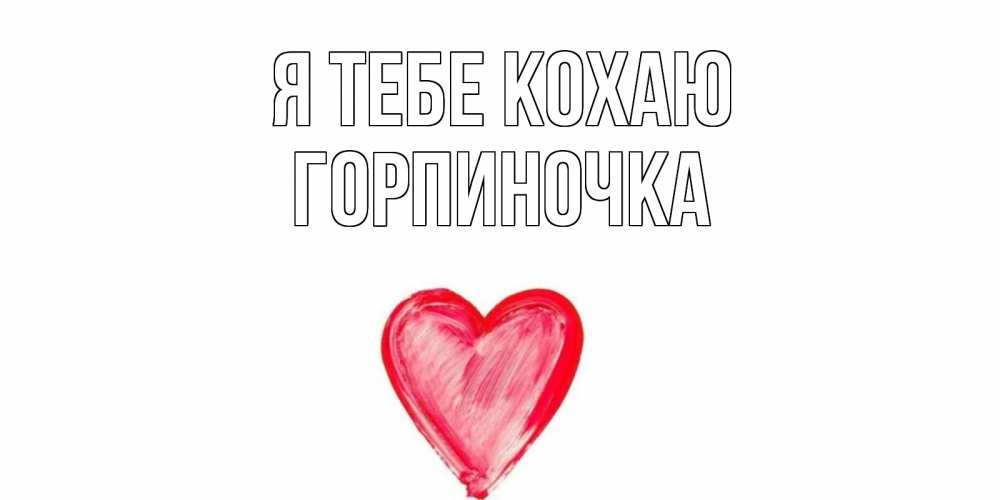 Открытка на каждый день з підписом, Горпиночка Я тебе кохаю сердце, рисунок Прикольна листівка з побажанням онлайн скачати безкоштовно 