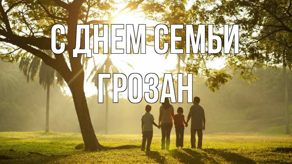 Открытка на каждый день з підписом, Грозан С днем семьи с днем семьи Прикольна листівка з побажанням онлайн скачати безкоштовно 