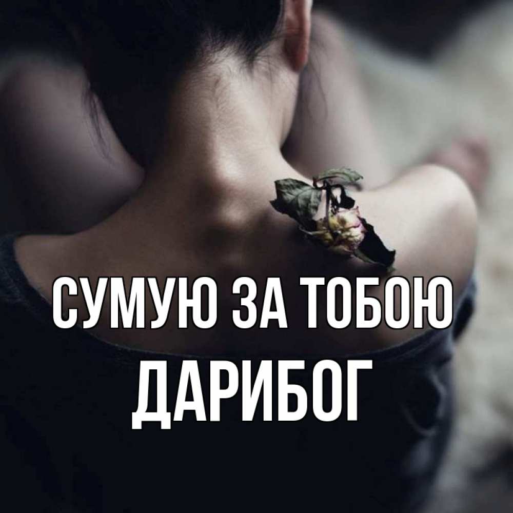 Открытка на каждый день з підписом, Дарибог Сумую за тобою засох цветок Прикольна листівка з побажанням онлайн скачати безкоштовно 