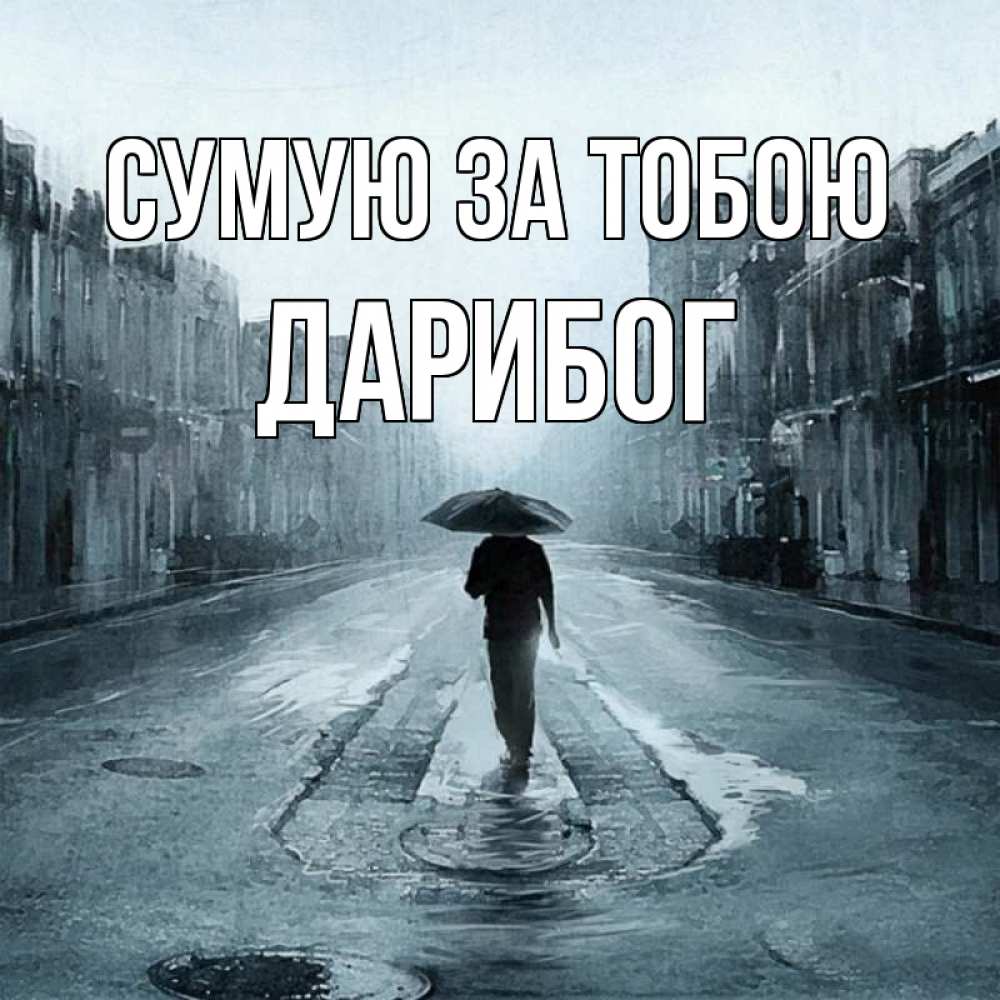 Открытка на каждый день з підписом, Дарибог Сумую за тобою мне плохо без тебя Прикольна листівка з побажанням онлайн скачати безкоштовно 