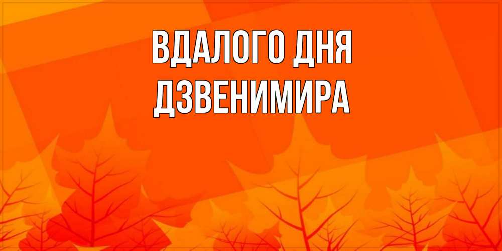 Открытка на каждый день з підписом, Дзвенимира Вдалого дня осеннее настроение Прикольна листівка з побажанням онлайн скачати безкоштовно 