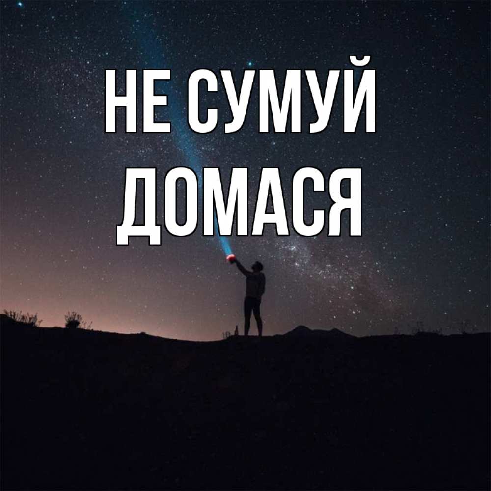 Открытка на каждый день з підписом, Домася Не сумуй луч света и млечный путь Прикольна листівка з побажанням онлайн скачати безкоштовно 