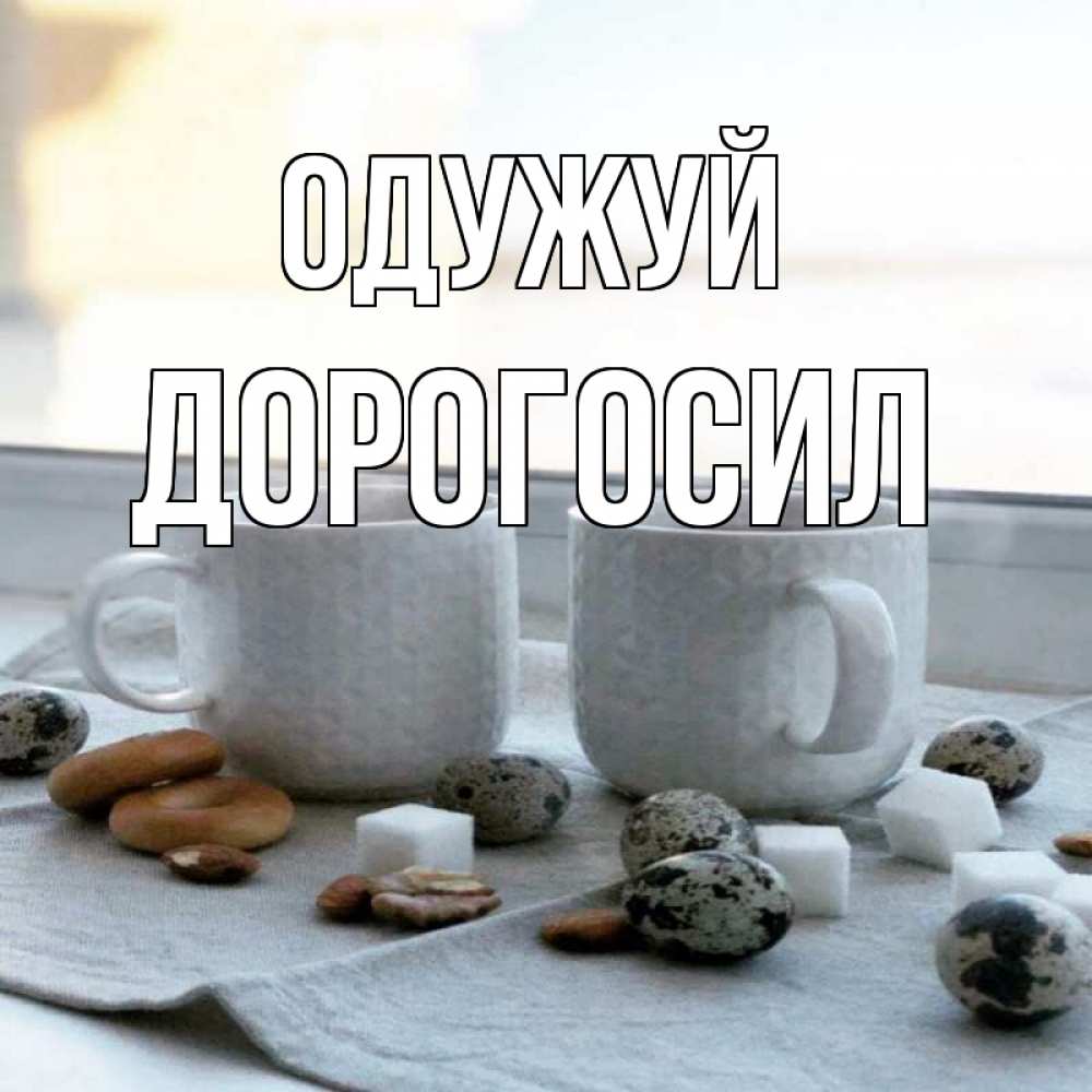 Открытка на каждый день з підписом, Дорогосил Одужуй две кружки Прикольна листівка з побажанням онлайн скачати безкоштовно 