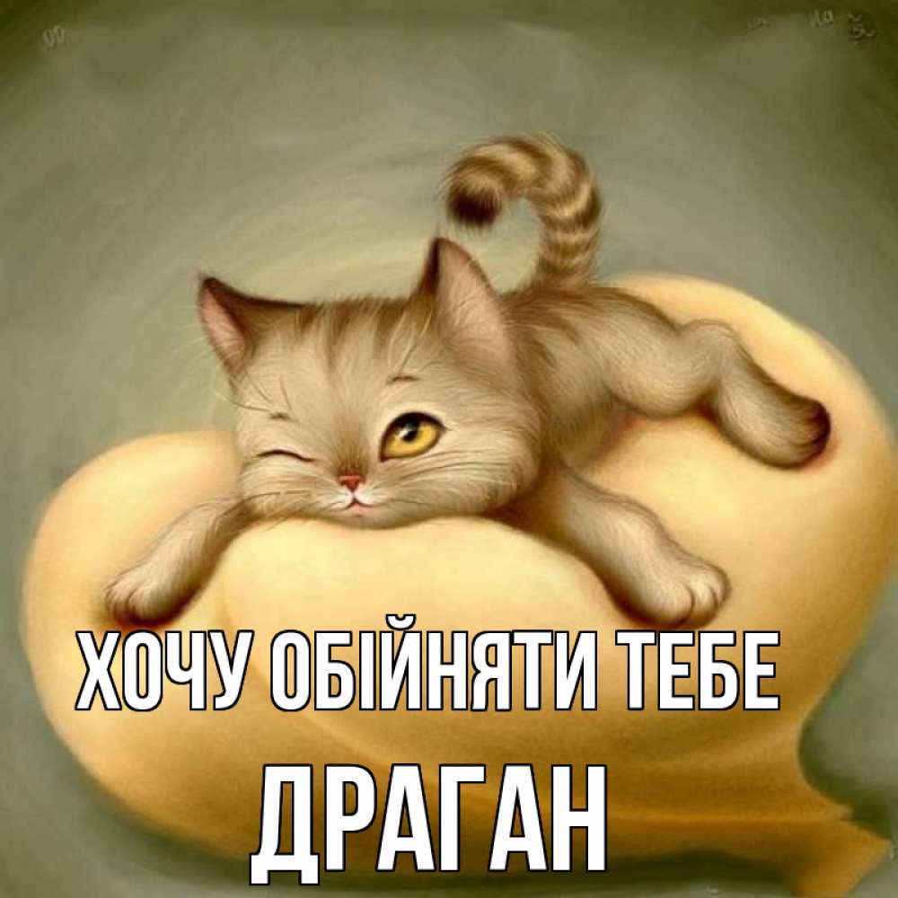 Открытка на каждый день з підписом, Драган Хочу обійняти тебе кошечка Прикольна листівка з побажанням онлайн скачати безкоштовно 