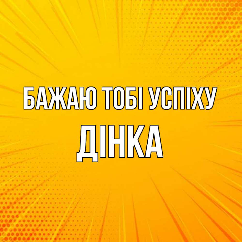 Открытка на каждый день з підписом, Дінка Бажаю тобі успіху фон Прикольна листівка з побажанням онлайн скачати безкоштовно 