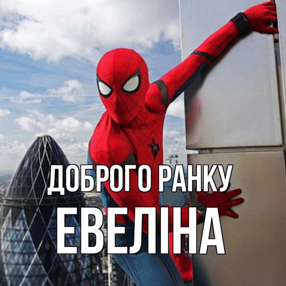 Открытка на каждый день з підписом, Евеліна Доброго ранку марвел герои Прикольна листівка з побажанням онлайн скачати безкоштовно 