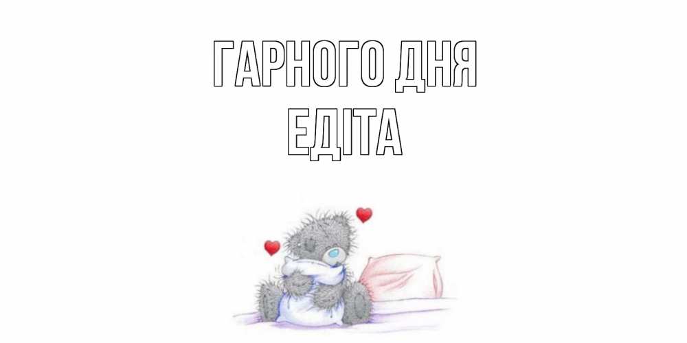 Открытка на каждый день з підписом, Едіта Гарного дня хорошего дня с именем Прикольна листівка з побажанням онлайн скачати безкоштовно 