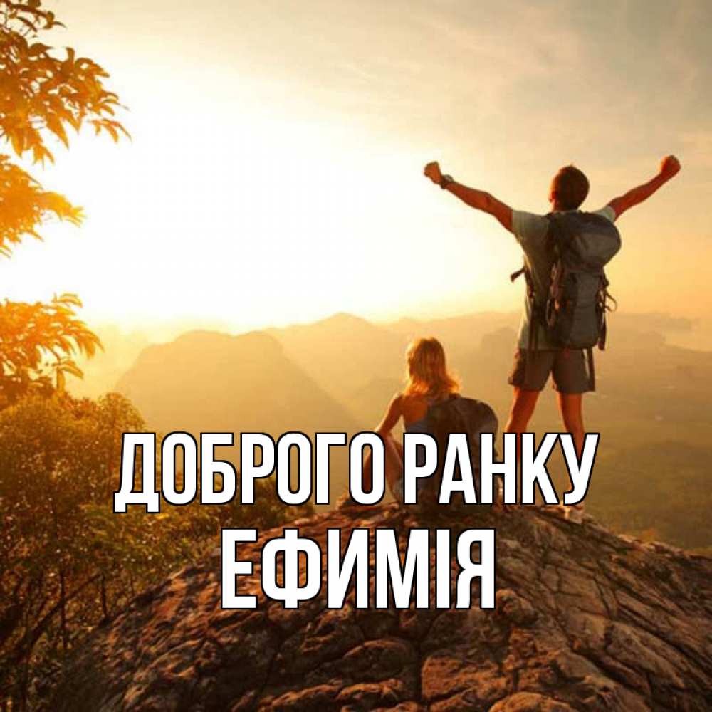 Открытка на каждый день з підписом, Ефимія Доброго ранку утро в горах Прикольна листівка з побажанням онлайн скачати безкоштовно 
