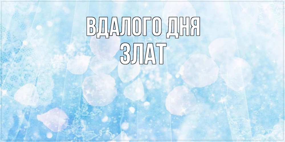 Открытка на каждый день з підписом, Злат Вдалого дня зимняя тема Прикольна листівка з побажанням онлайн скачати безкоштовно 