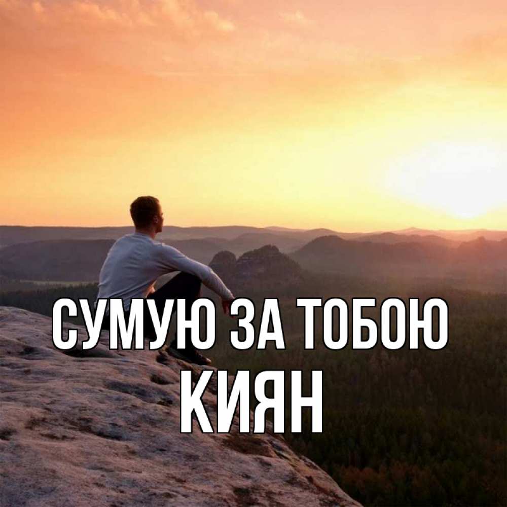Открытка на каждый день з підписом, Киян Сумую за тобою открытка про скучашки 1 Прикольна листівка з побажанням онлайн скачати безкоштовно 