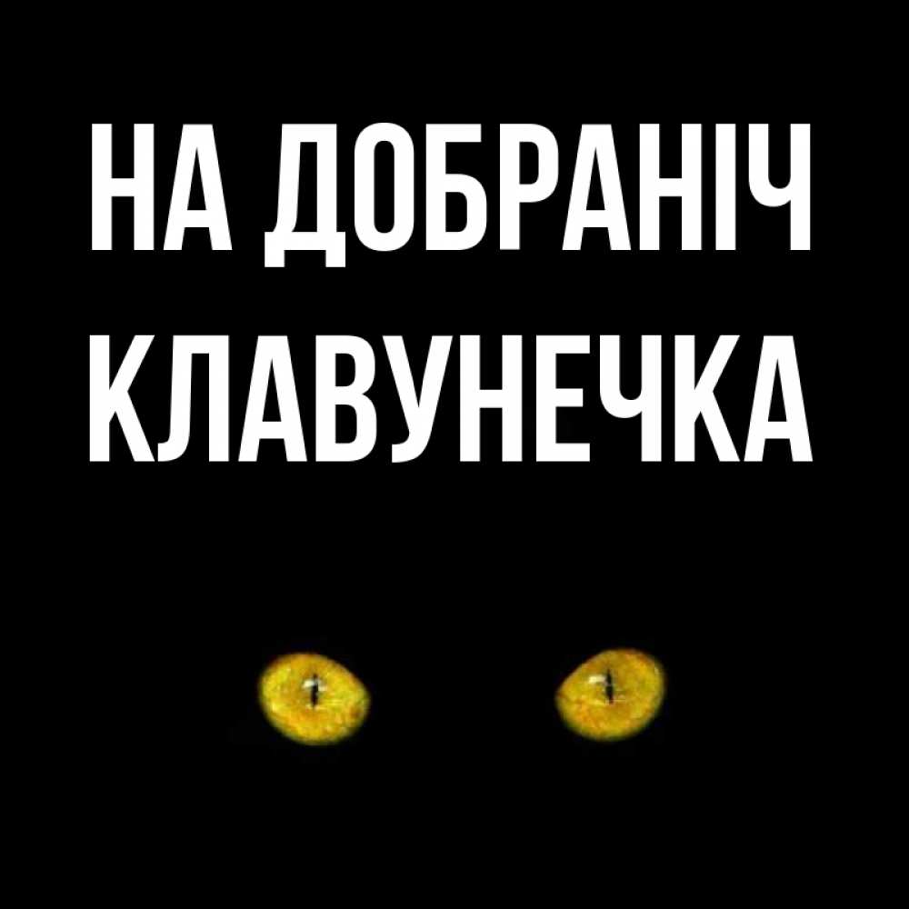 Открытка на каждый день з підписом, Клавунечка На добраніч сладких снов бесстрашный мой дружочек Прикольна листівка з побажанням онлайн скачати безкоштовно 