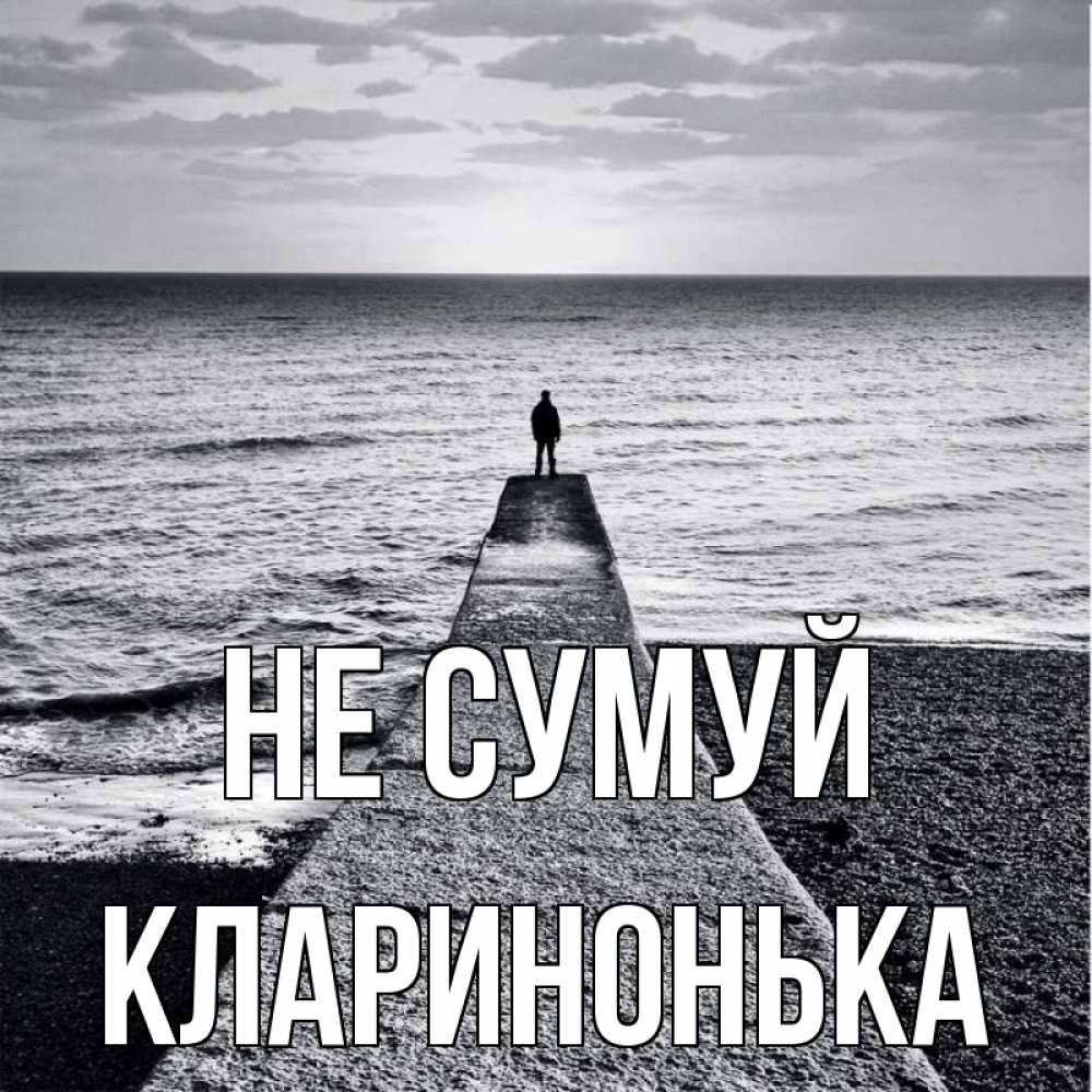 Открытка на каждый день з підписом, Кларинонька Не сумуй море Прикольна листівка з побажанням онлайн скачати безкоштовно 