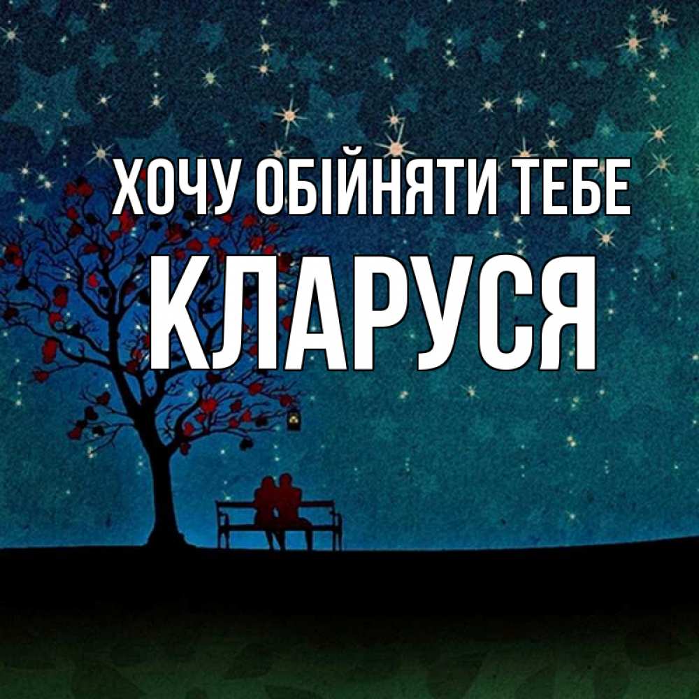 Открытка на каждый день з підписом, Кларуся Хочу обійняти тебе много звезд Прикольна листівка з побажанням онлайн скачати безкоштовно 
