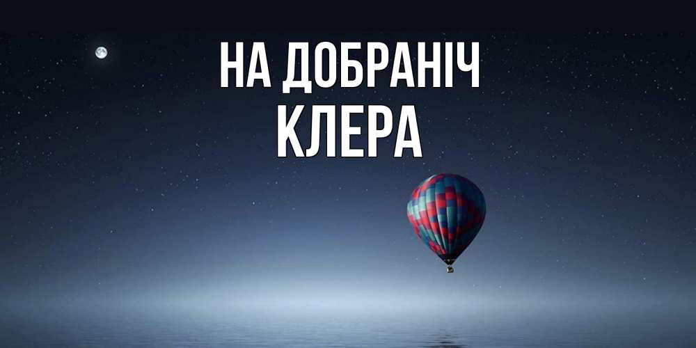 Открытка на каждый день з підписом, Клера На добраніч ночная открытка Прикольна листівка з побажанням онлайн скачати безкоштовно 