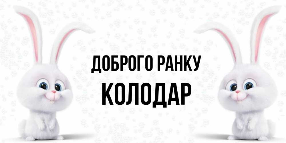 Открытка на каждый день з підписом, Колодар Доброго ранку кролики с длинными ушками Прикольна листівка з побажанням онлайн скачати безкоштовно 