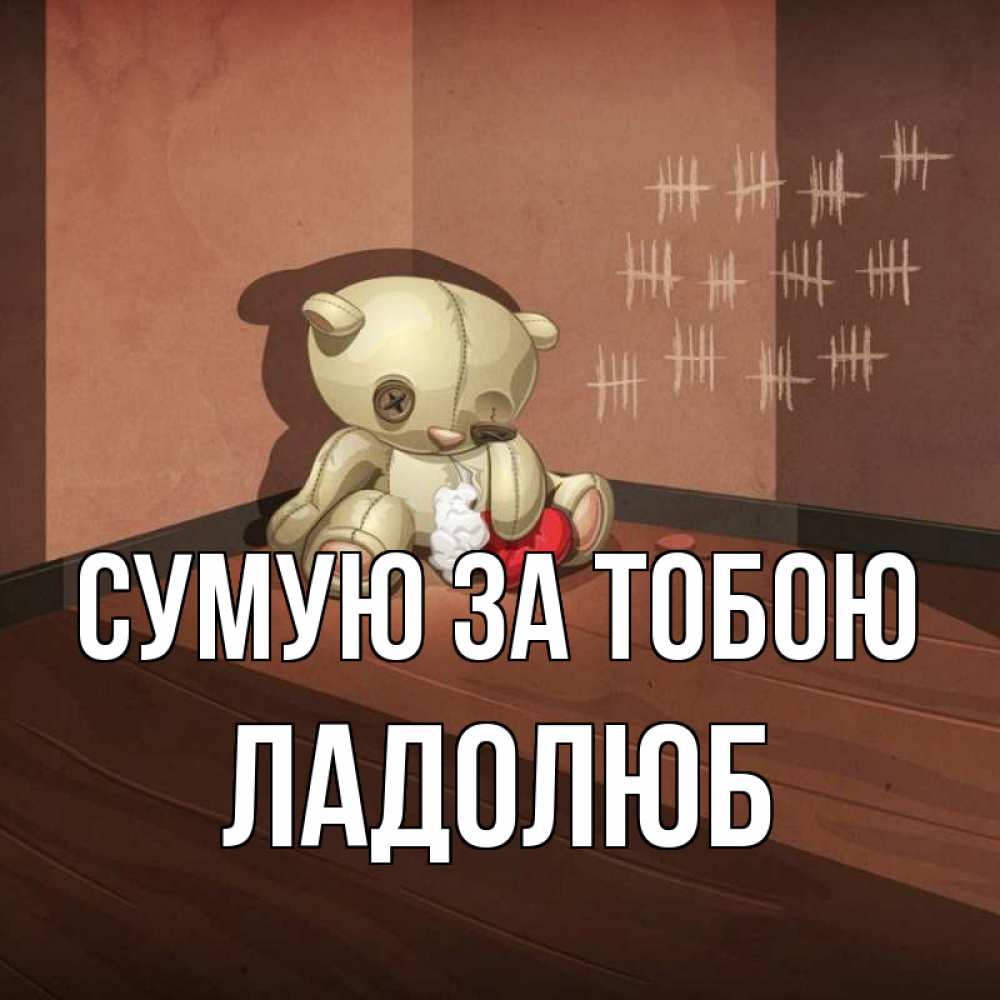 Открытка на каждый день з підписом, Ладолюб Сумую за тобою скорее ко мне Прикольна листівка з побажанням онлайн скачати безкоштовно 