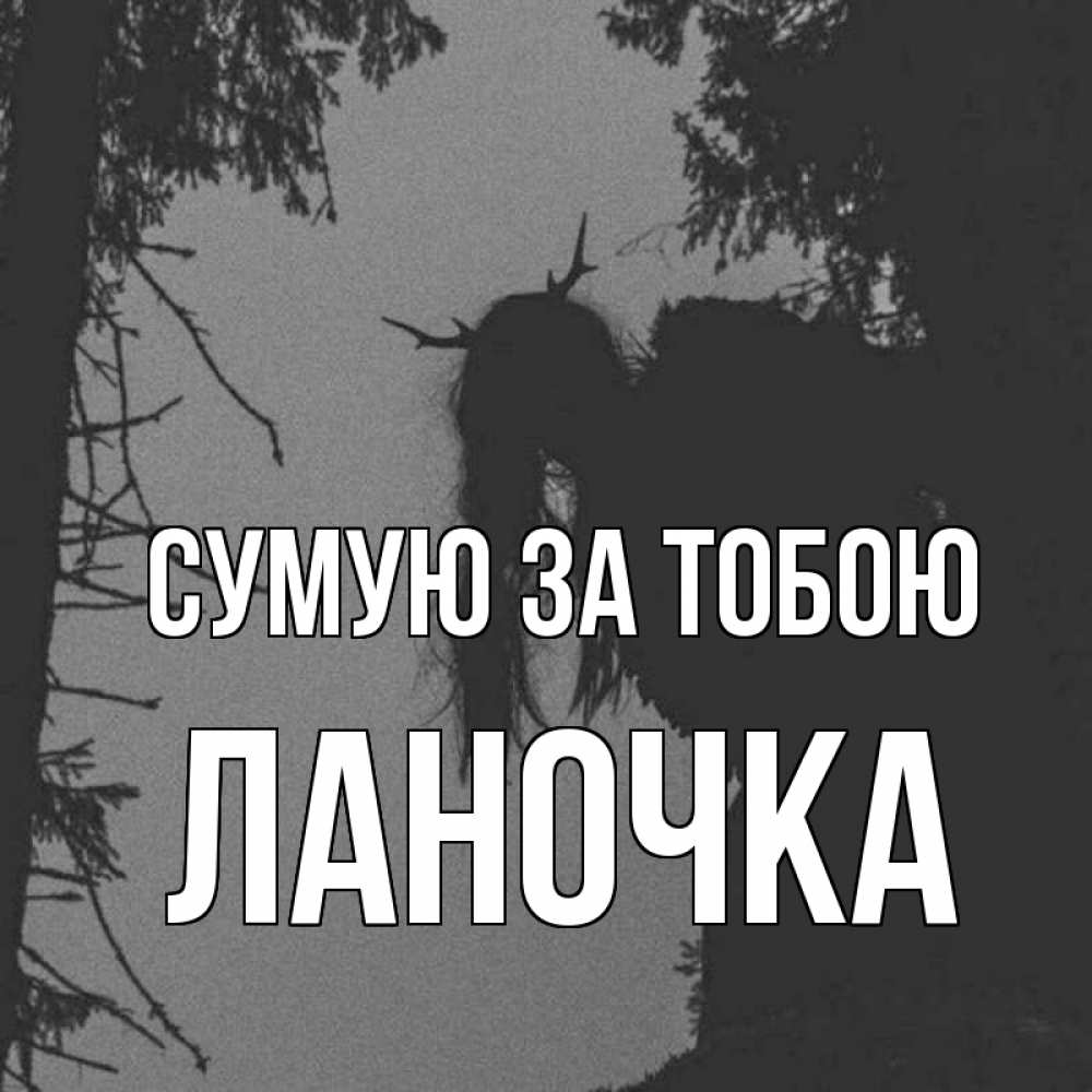 Открытка на каждый день з підписом, Ланочка Сумую за тобою пугаю Прикольна листівка з побажанням онлайн скачати безкоштовно 